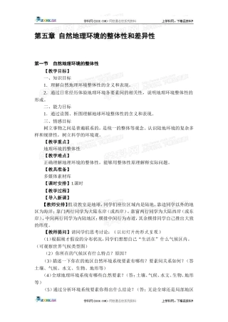 高中地理教案 5.1自然地理环境的整体性人教版新课标必修1