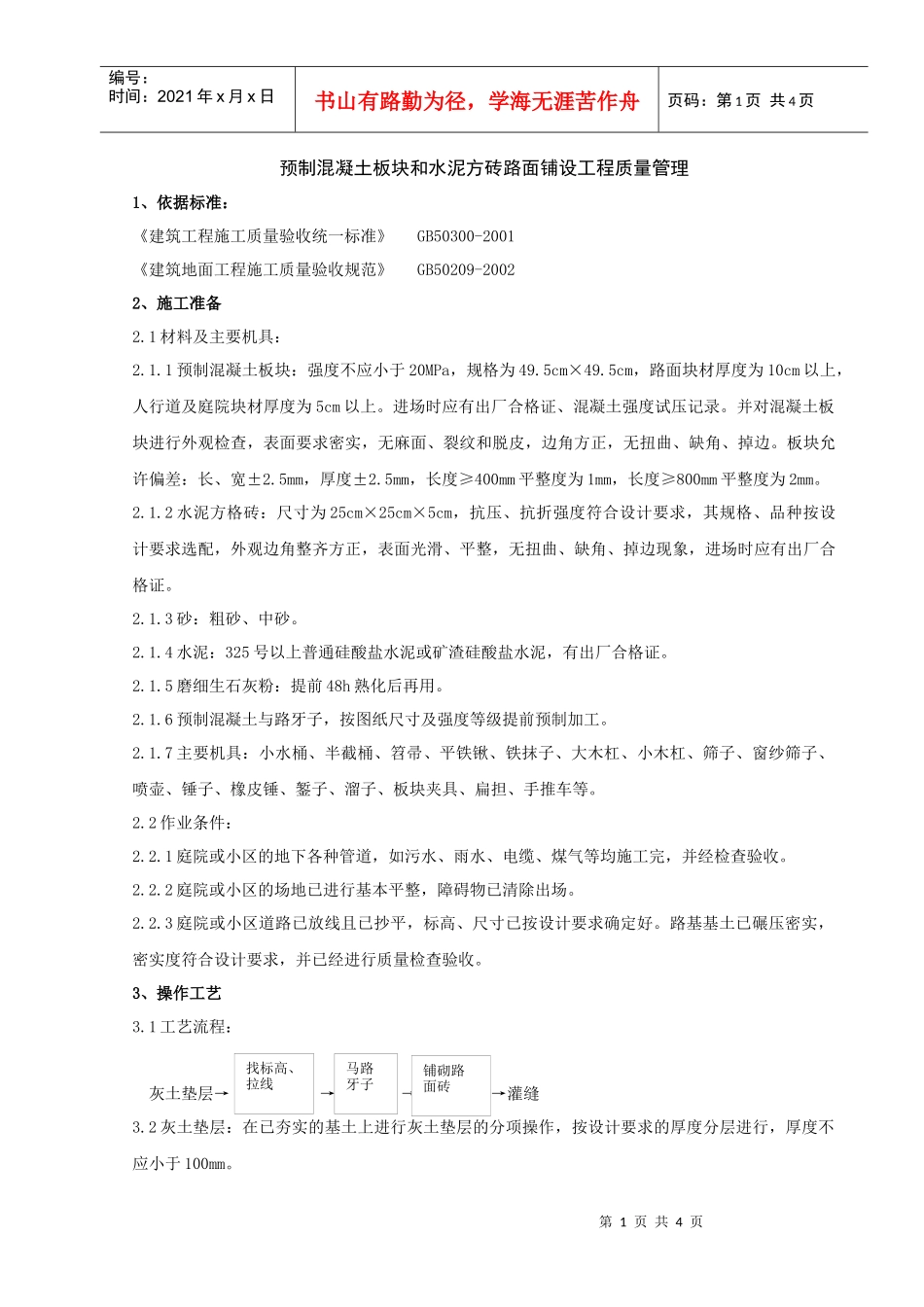 04 预制混凝土板块和水泥方砖路面铺设分项工程质量管理_第1页