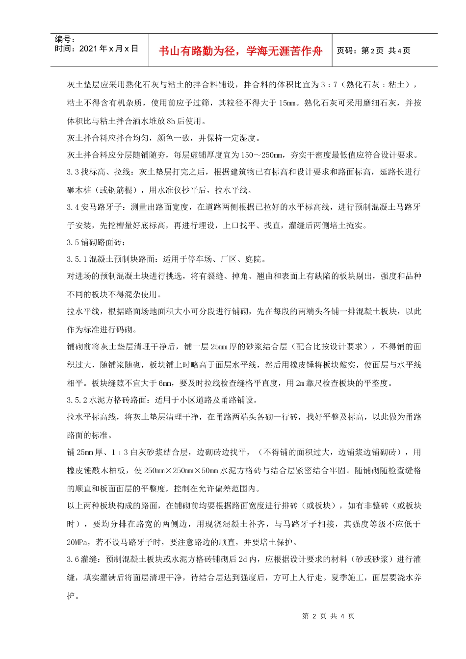 04 预制混凝土板块和水泥方砖路面铺设分项工程质量管理_第2页