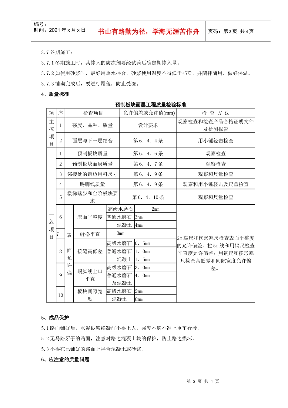 04 预制混凝土板块和水泥方砖路面铺设分项工程质量管理_第3页