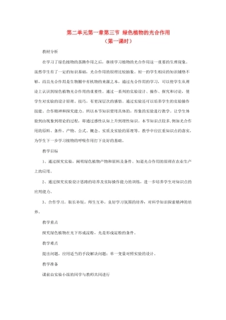 七年级生物上册 第三节《绿色植物的光合作用》教案 济南版