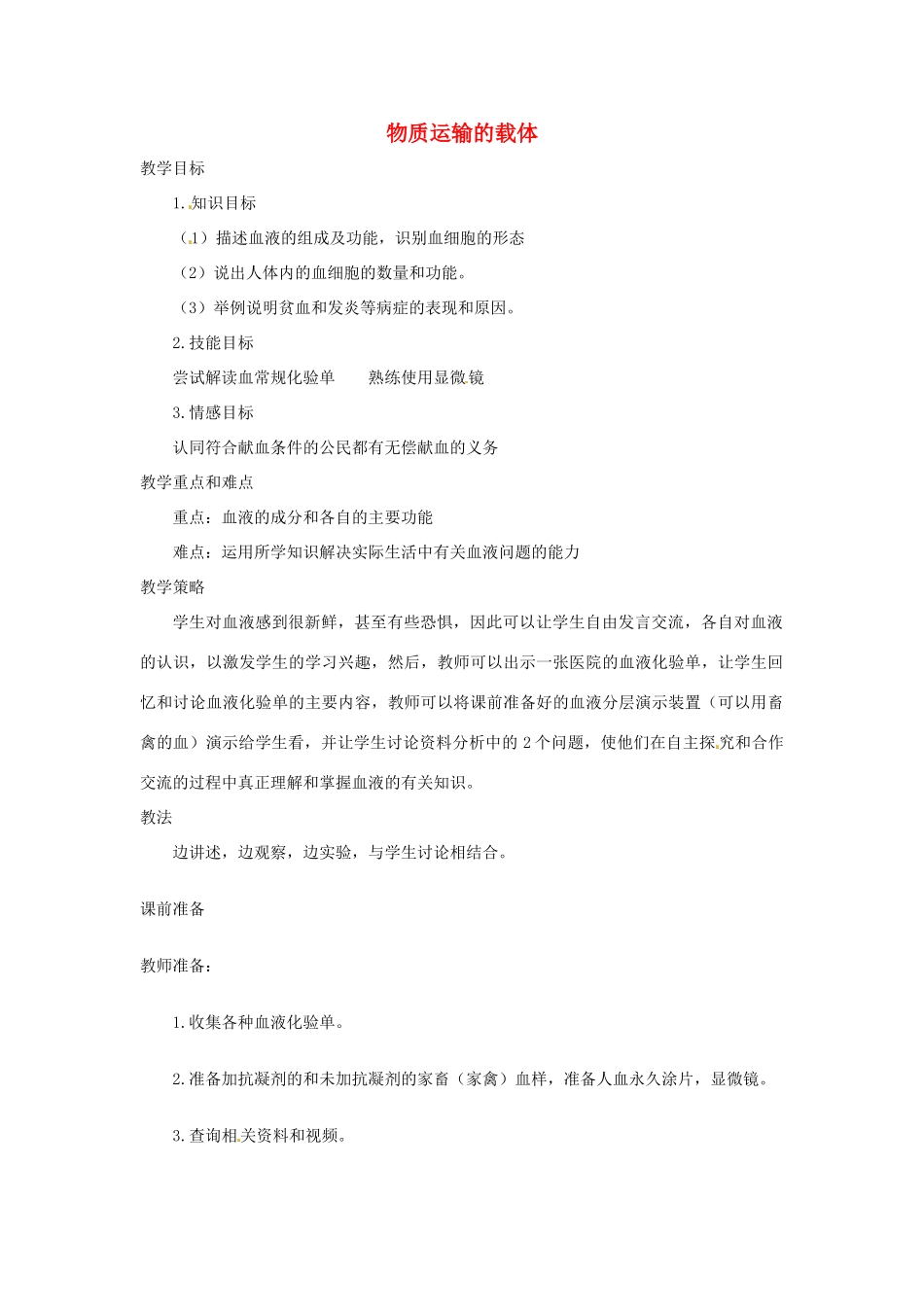 七年级生物下册 2.2.1物质运输的载体教学设计 （新版）冀教版-（新版）冀教版初中七年级下册生物教案_第1页