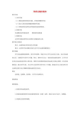 七年级生物下册 2.2.1物质运输的载体教学设计 （新版）冀教版-（新版）冀教版初中七年级下册生物教案