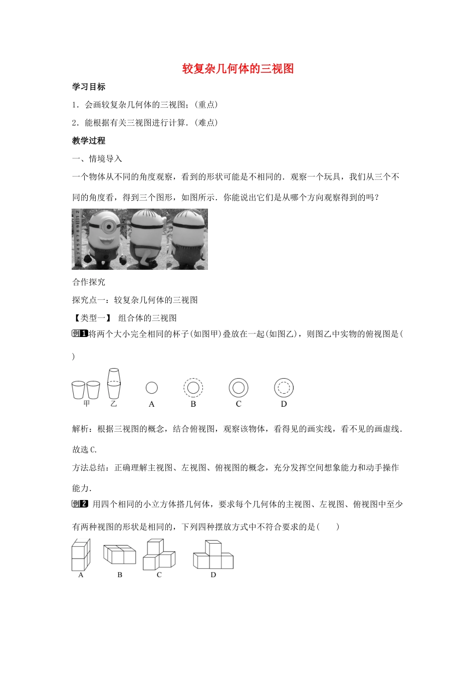 九年级数学下册 第三十二章 投影与视图 32.2 视图 第2课时 较复杂几何体的三视图教学设计 （新版）冀教版-（新版）冀教版初中九年级下册数学教案_第1页