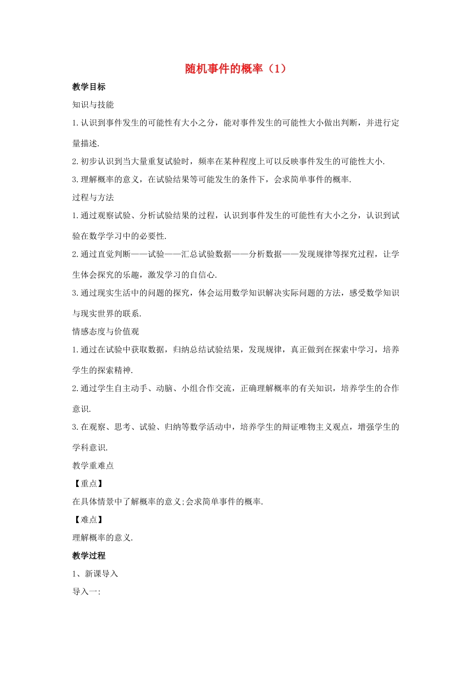 九年级数学下册 第三十一章 随机事件的概率 31.2《随机事件的概率（1）》教学设计 （新版）冀教版-（新版）冀教版初中九年级下册数学教案_第1页