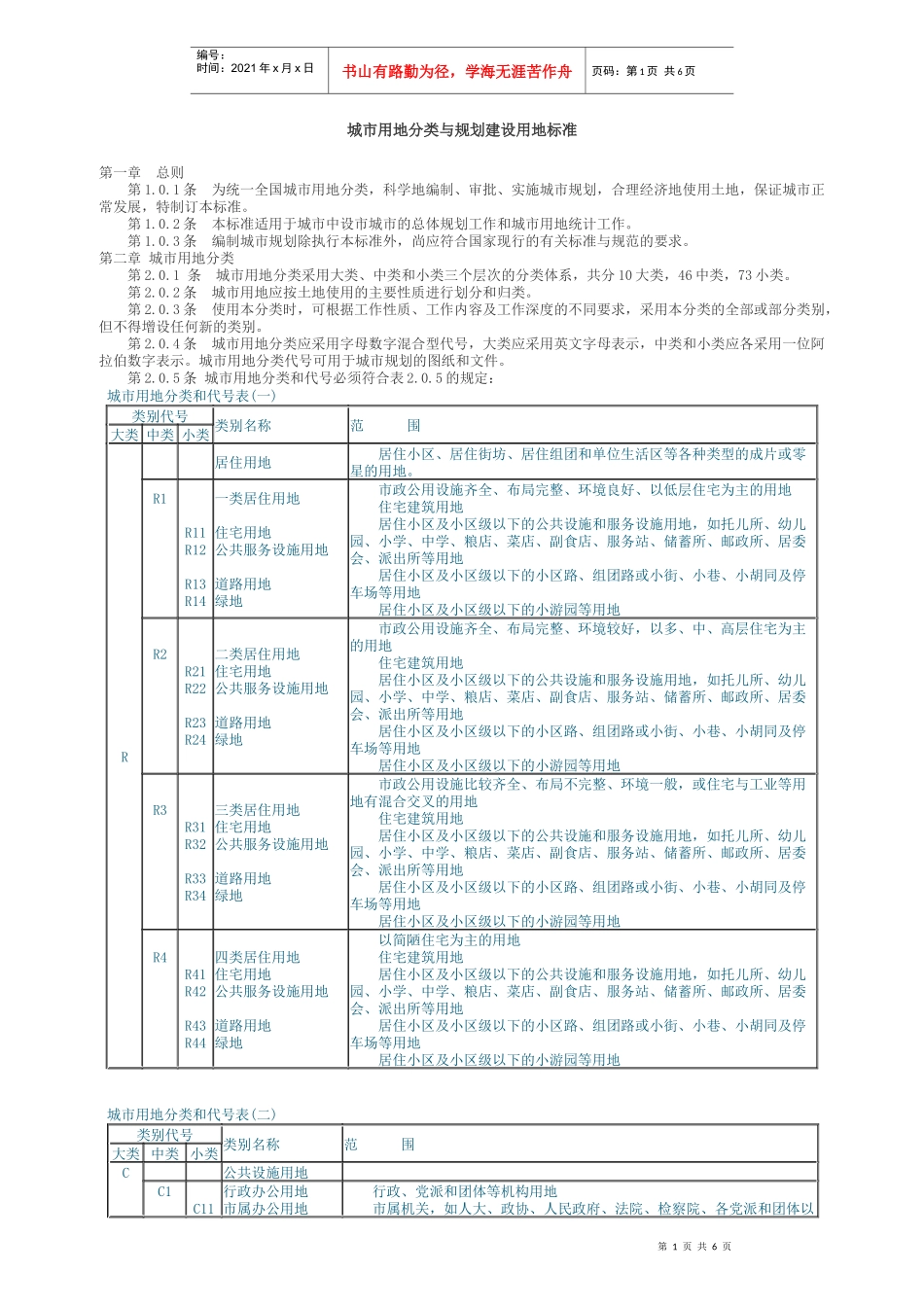 0城市用地分类与规划建设用地标准_第1页