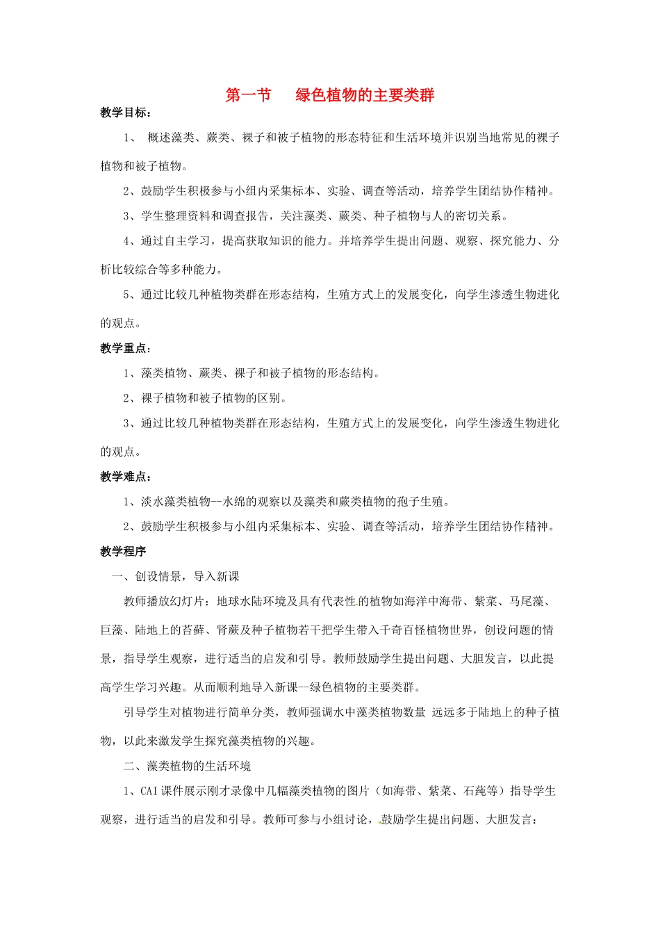 七年级生物上册 第二单元 第一章 第一节 绿色植物的主要类群教案 （新版）济南版-（新版）济南版初中七年级上册生物教案_第1页