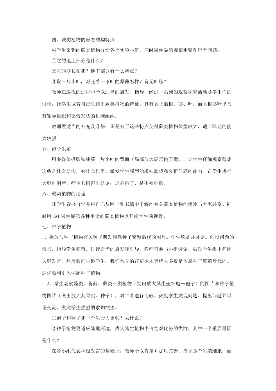 七年级生物上册 第二单元 第一章 第一节 绿色植物的主要类群教案 （新版）济南版-（新版）济南版初中七年级上册生物教案_第3页