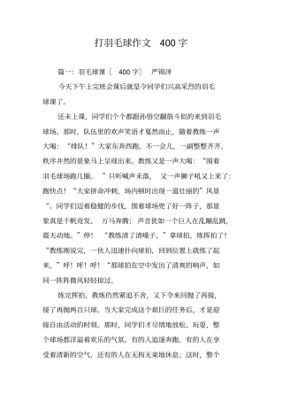 打羽毛球作文400字