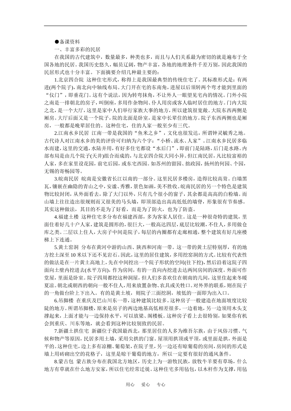 【鼎尖教案】高中地理第六单元 人类的居住地和地理环境  6.1聚落的形成(备课资料) 大纲人教版必修_第1页