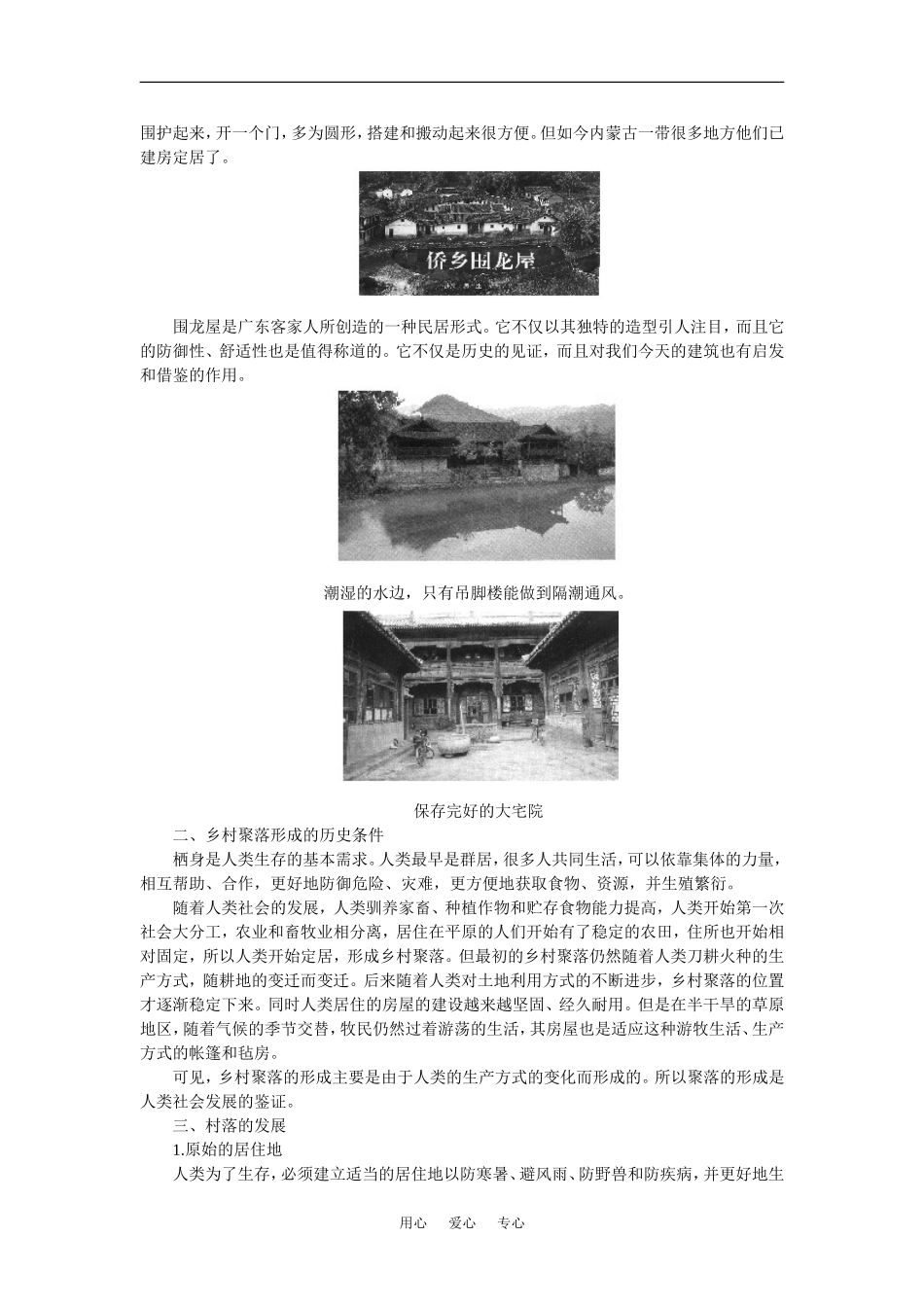 【鼎尖教案】高中地理第六单元 人类的居住地和地理环境  6.1聚落的形成(备课资料) 大纲人教版必修_第2页