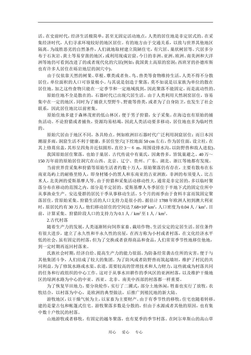 【鼎尖教案】高中地理第六单元 人类的居住地和地理环境  6.1聚落的形成(备课资料) 大纲人教版必修_第3页