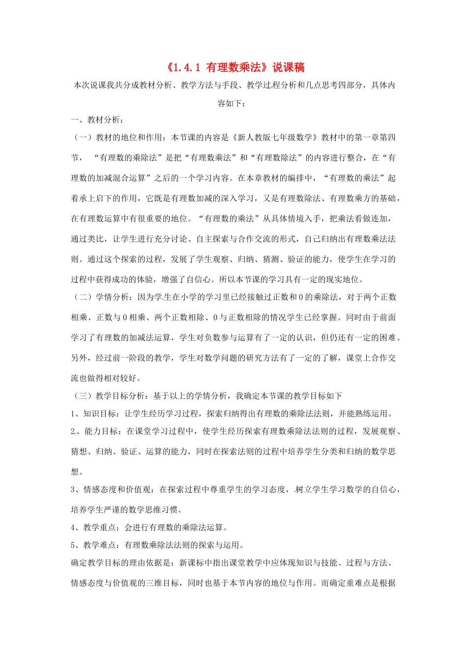 内蒙古海拉尔区第四中学七年级数学上册《1.4.1 有理数乘法》说课稿 （新版）新人教版_第1页