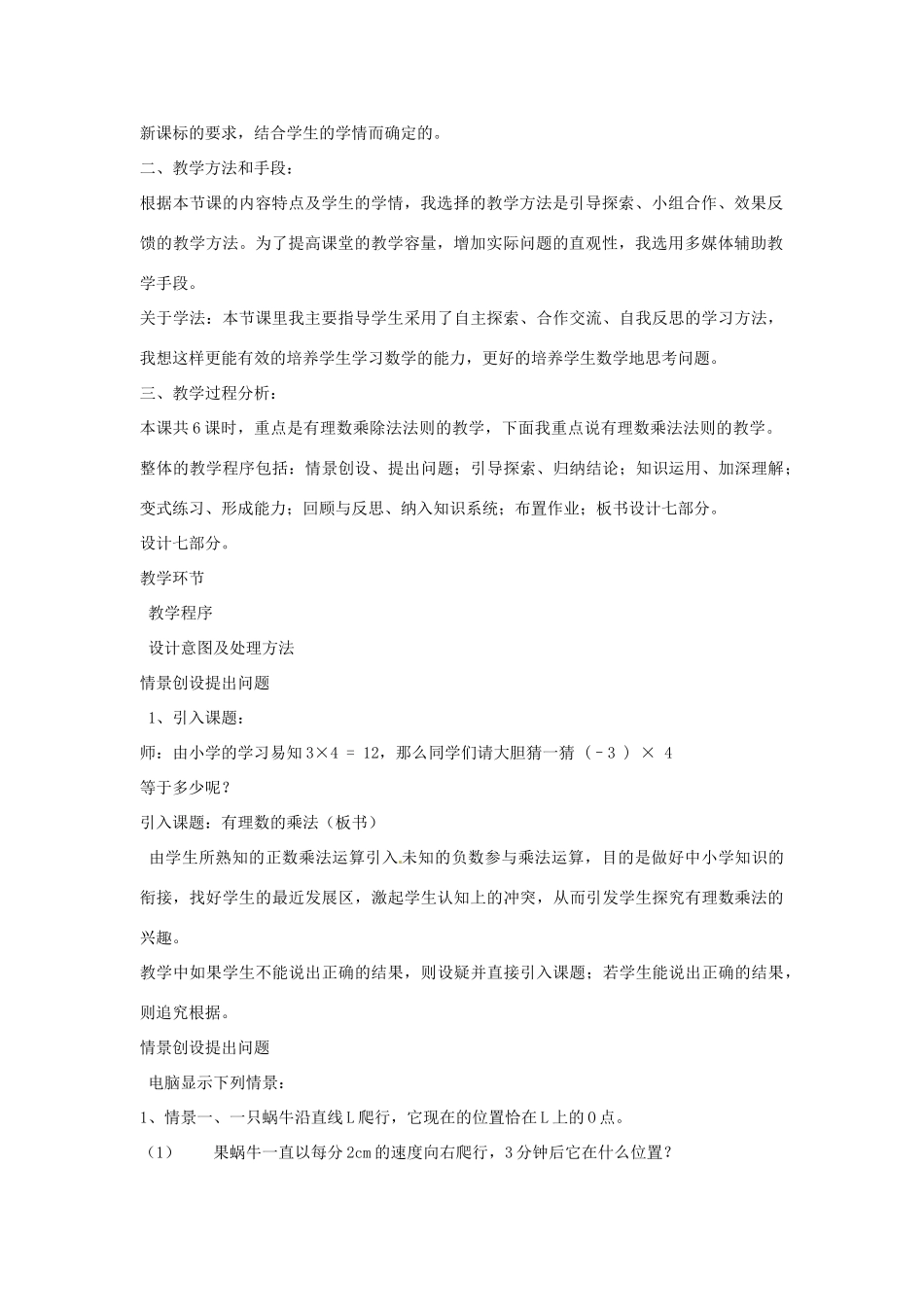 内蒙古海拉尔区第四中学七年级数学上册《1.4.1 有理数乘法》说课稿 （新版）新人教版_第2页
