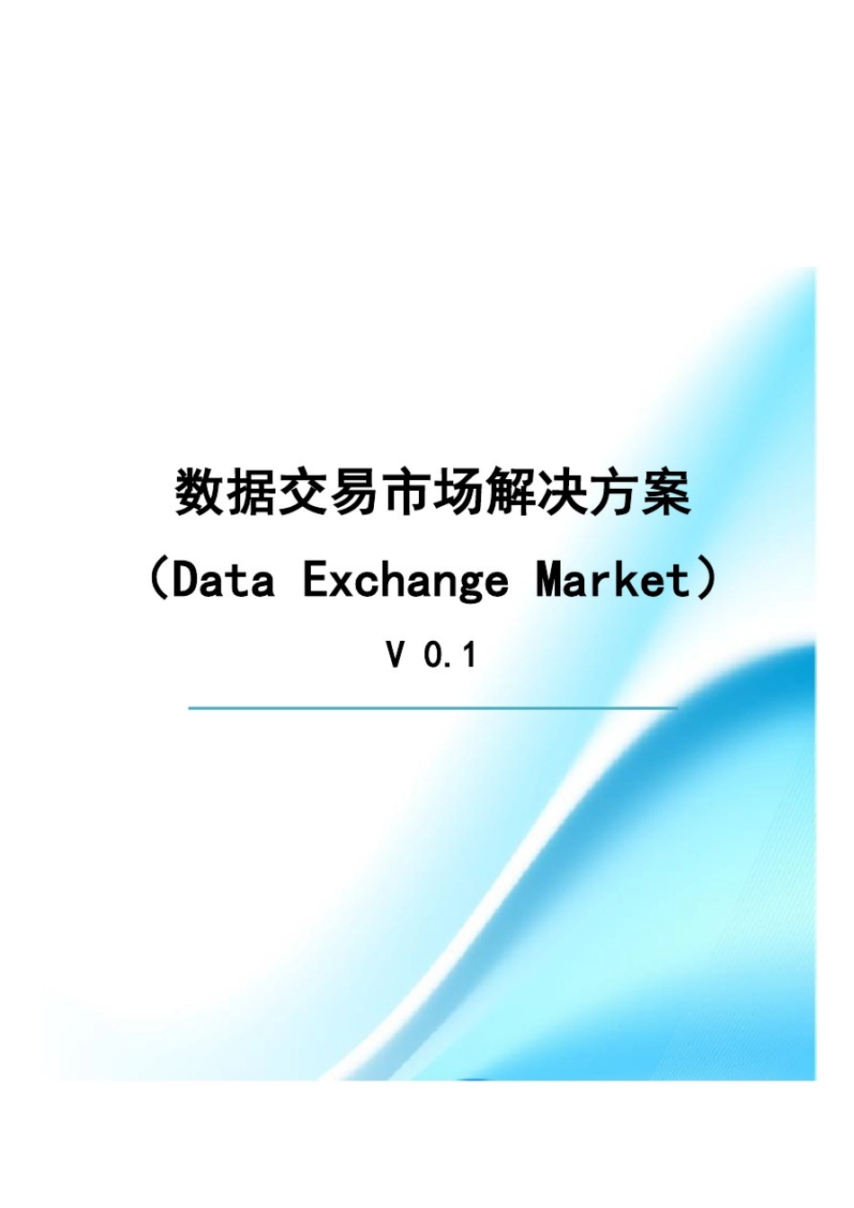 数据交易市场解决方案(DataEchangeMarket)白皮书_V1.0_第1页