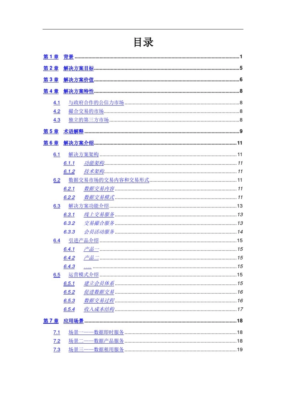 数据交易市场解决方案(DataEchangeMarket)白皮书_V1.0_第3页