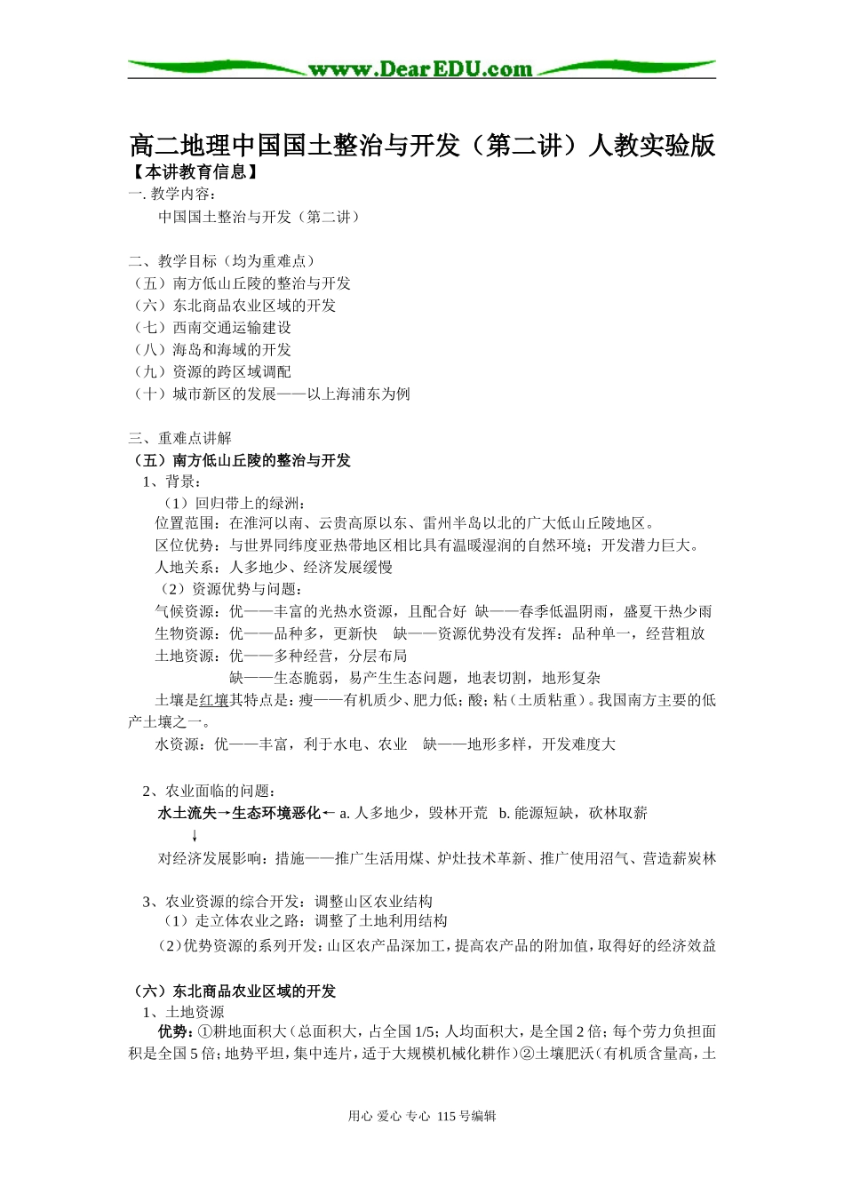 高二地理中国国土整治与开发（第二讲）人教实验版知识精讲_第1页