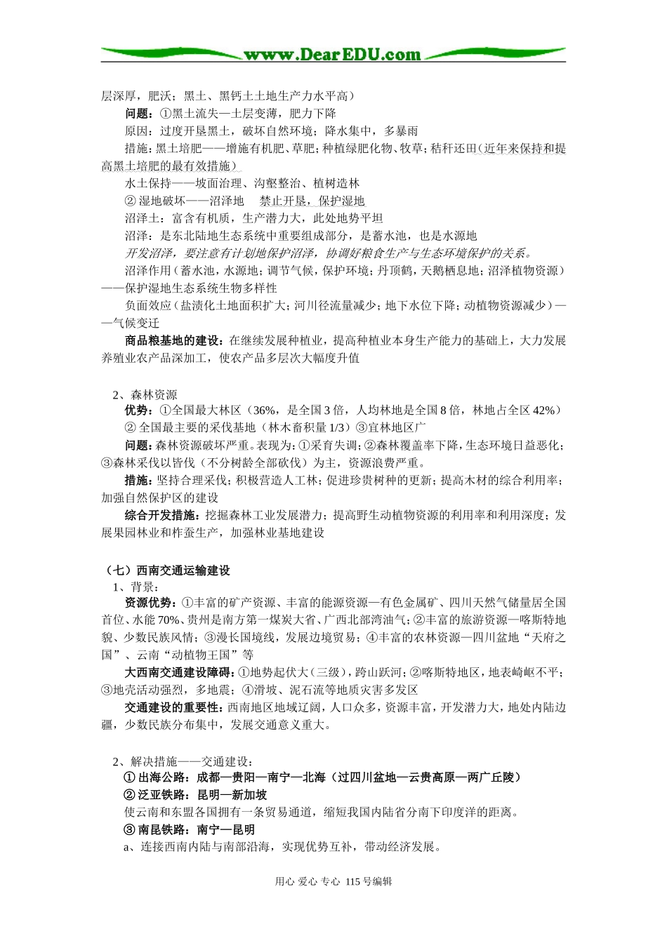 高二地理中国国土整治与开发（第二讲）人教实验版知识精讲_第2页