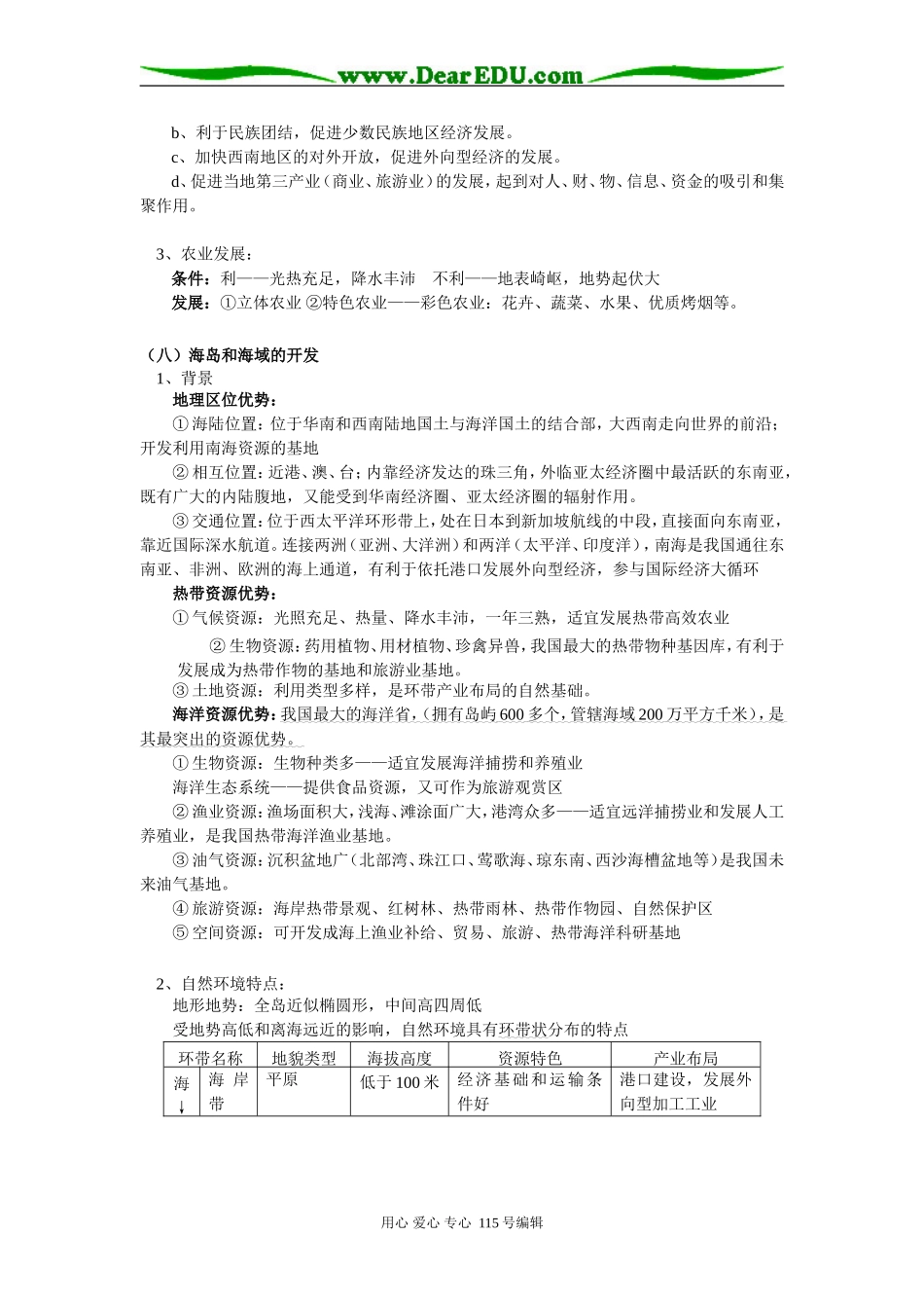 高二地理中国国土整治与开发（第二讲）人教实验版知识精讲_第3页