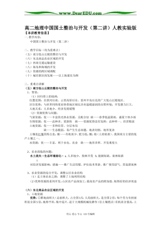 高二地理中国国土整治与开发（第二讲）人教实验版知识精讲
