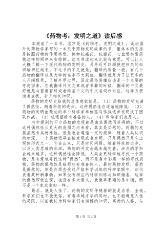 《药物考：发明之道》读后感 