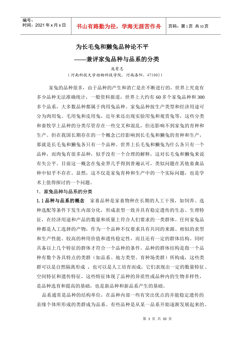 为长毛兔和獭兔品种论不平-中国兔业10-10-17_第1页