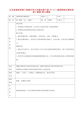 山东省临沭县第三初级中学八年级生物下册《7-2-1基因控制生物的性状》教案 新人教版