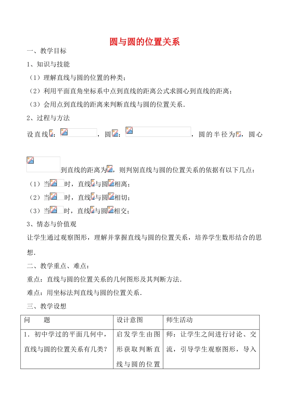 九年级数学上圆与圆的位置关系2教案苏科版_第1页