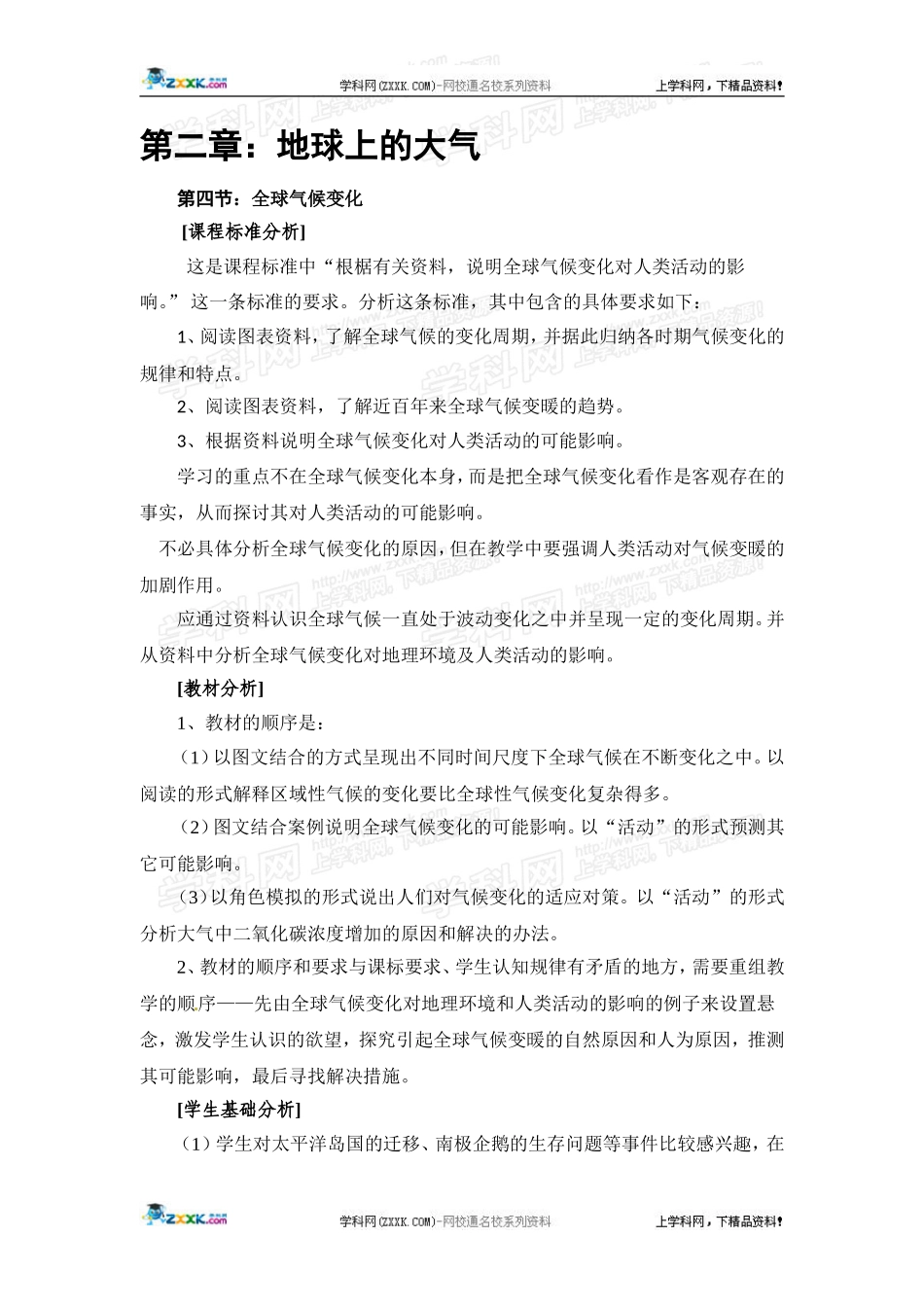 高中地理教案 2.4全球气候变化人教版新课标必修1_第1页