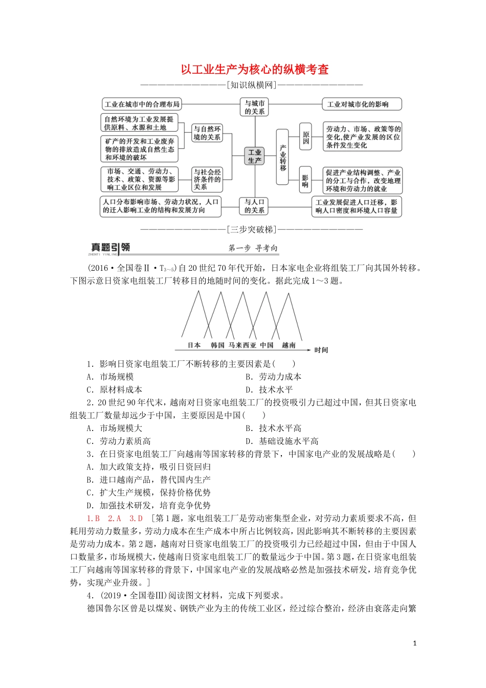 （通用版）高考地理二轮复习 第1部分 专题7 专题纵横提能 以工业生产为核心的纵横考查教案-人教版高三全册地理教案_第1页