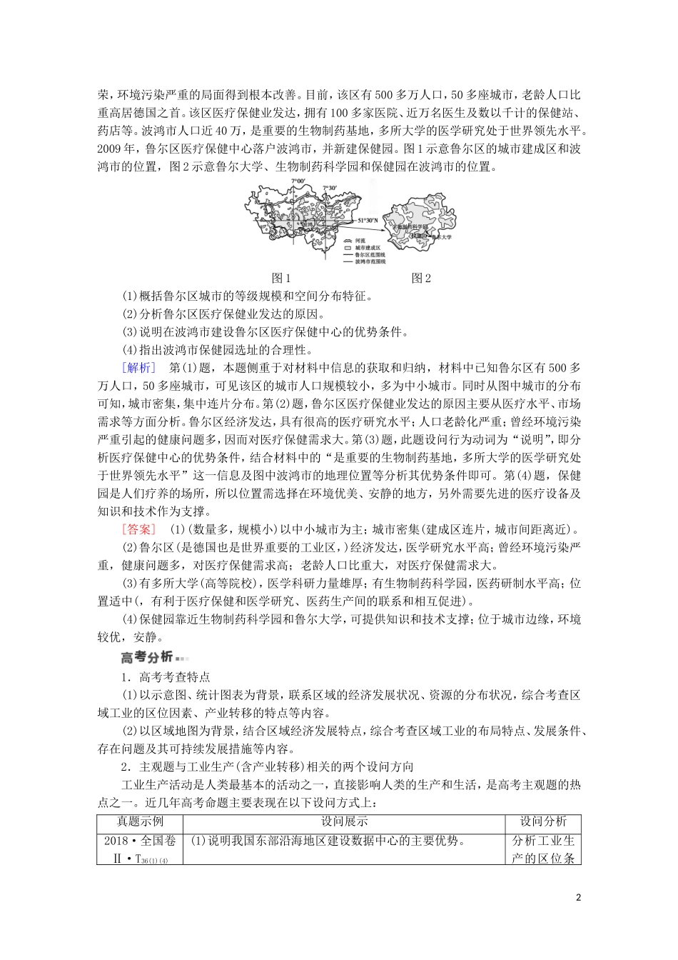 （通用版）高考地理二轮复习 第1部分 专题7 专题纵横提能 以工业生产为核心的纵横考查教案-人教版高三全册地理教案_第2页