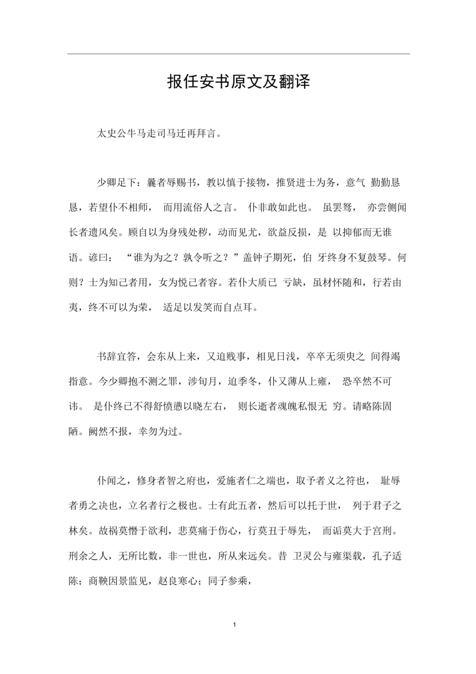 报任安书原文及翻译_第1页