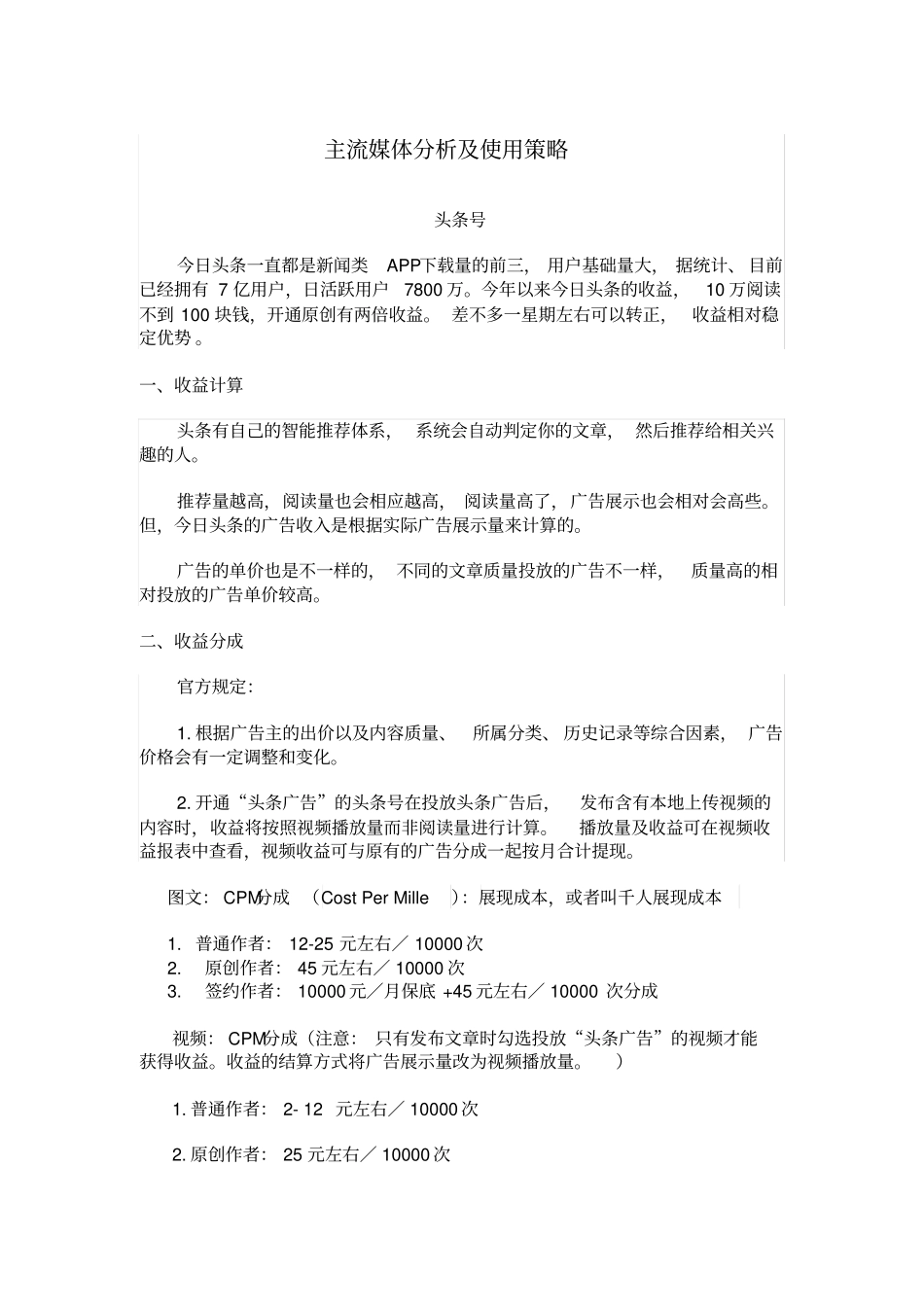 主流媒体收益分析_第1页