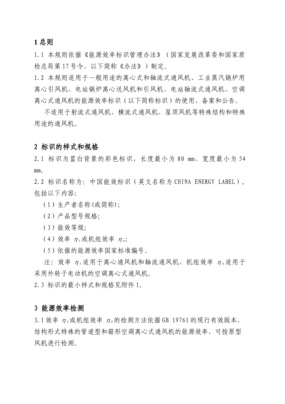 《通风机能源效率标识实施规则》_第2页