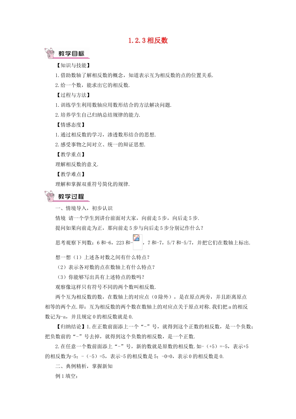 七年级数学上册 第一章 有理数 1.2 有理数1.2.3 相反数教案 （新版）新人教版-（新版）新人教版初中七年级上册数学教案_第1页