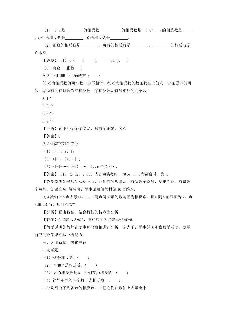 七年级数学上册 第一章 有理数 1.2 有理数1.2.3 相反数教案 （新版）新人教版-（新版）新人教版初中七年级上册数学教案_第2页