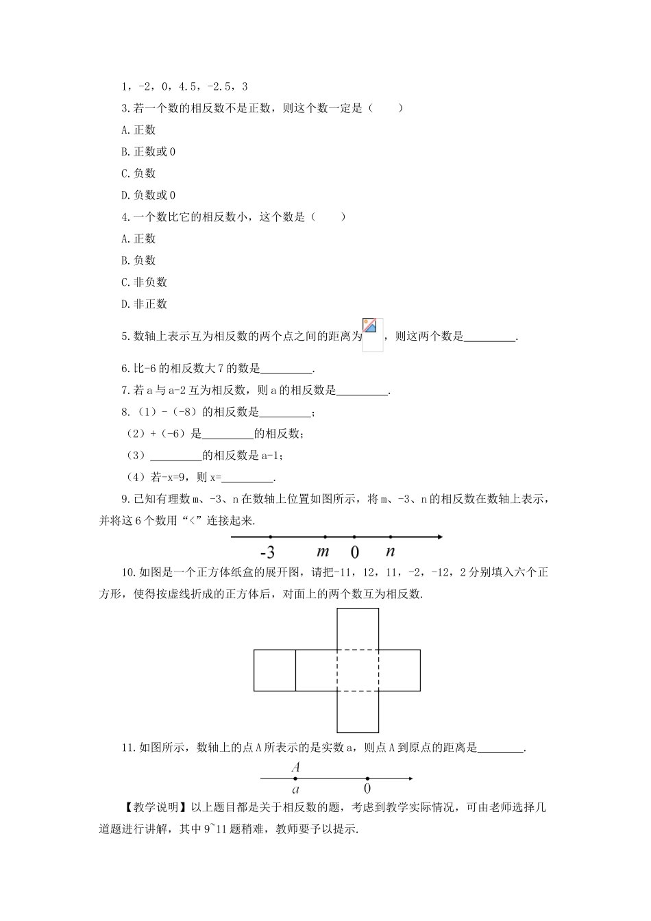 七年级数学上册 第一章 有理数 1.2 有理数1.2.3 相反数教案 （新版）新人教版-（新版）新人教版初中七年级上册数学教案_第3页