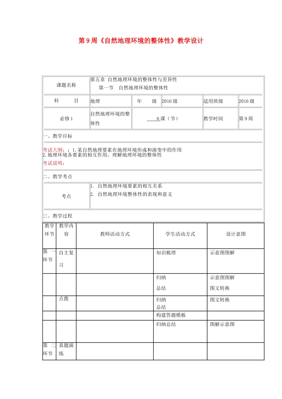 高中地理上学期第九周 自然地理环境的整体性教学设计-人教版高中全册地理教案_第1页
