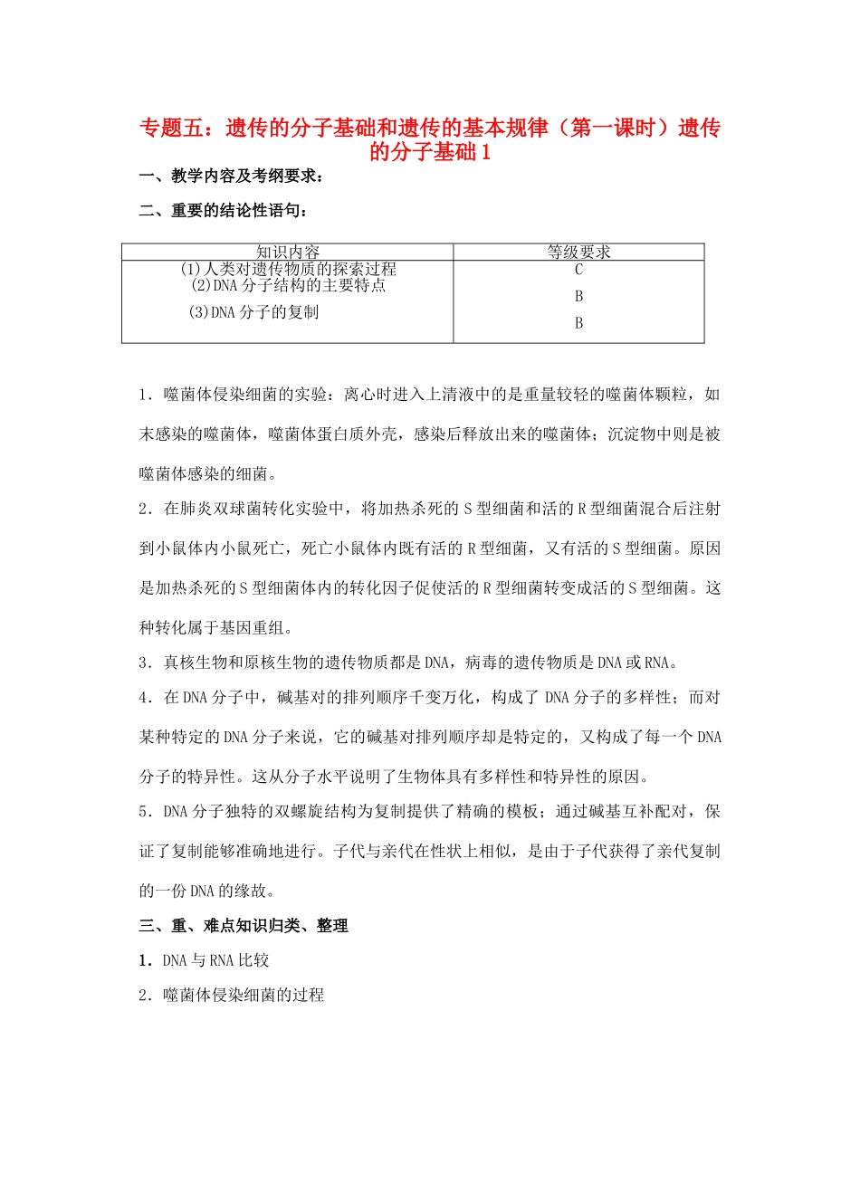 高三生物 专题五 遗传的分子基础和遗传的基本规律（第一课时）教案_第1页