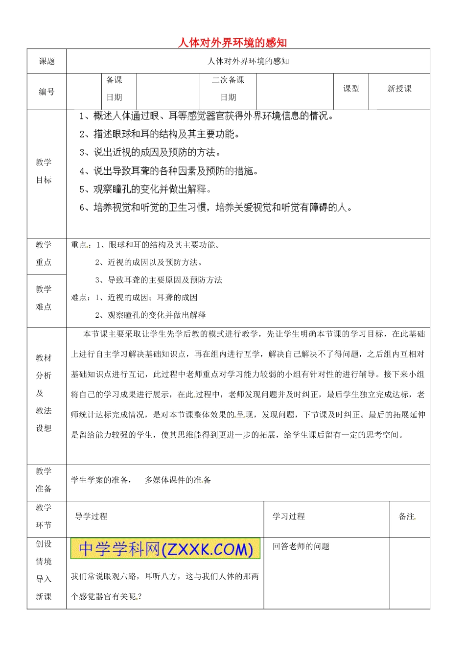 山东省临沂市蒙阴县第四中学七年级生物下册 4.6.1 人体对外界环境的感知教案 （新版）新人教版_第1页
