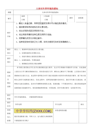山东省临沂市蒙阴县第四中学七年级生物下册 4.6.1 人体对外界环境的感知教案 （新版）新人教版