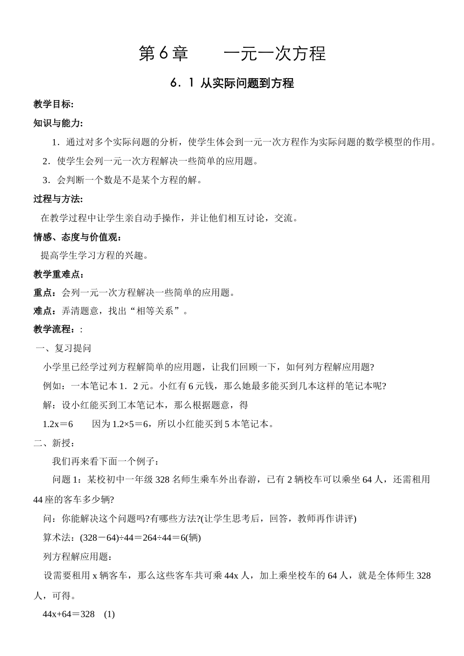 七年级数学下册第六章一元一次方程教案华师大版_第1页