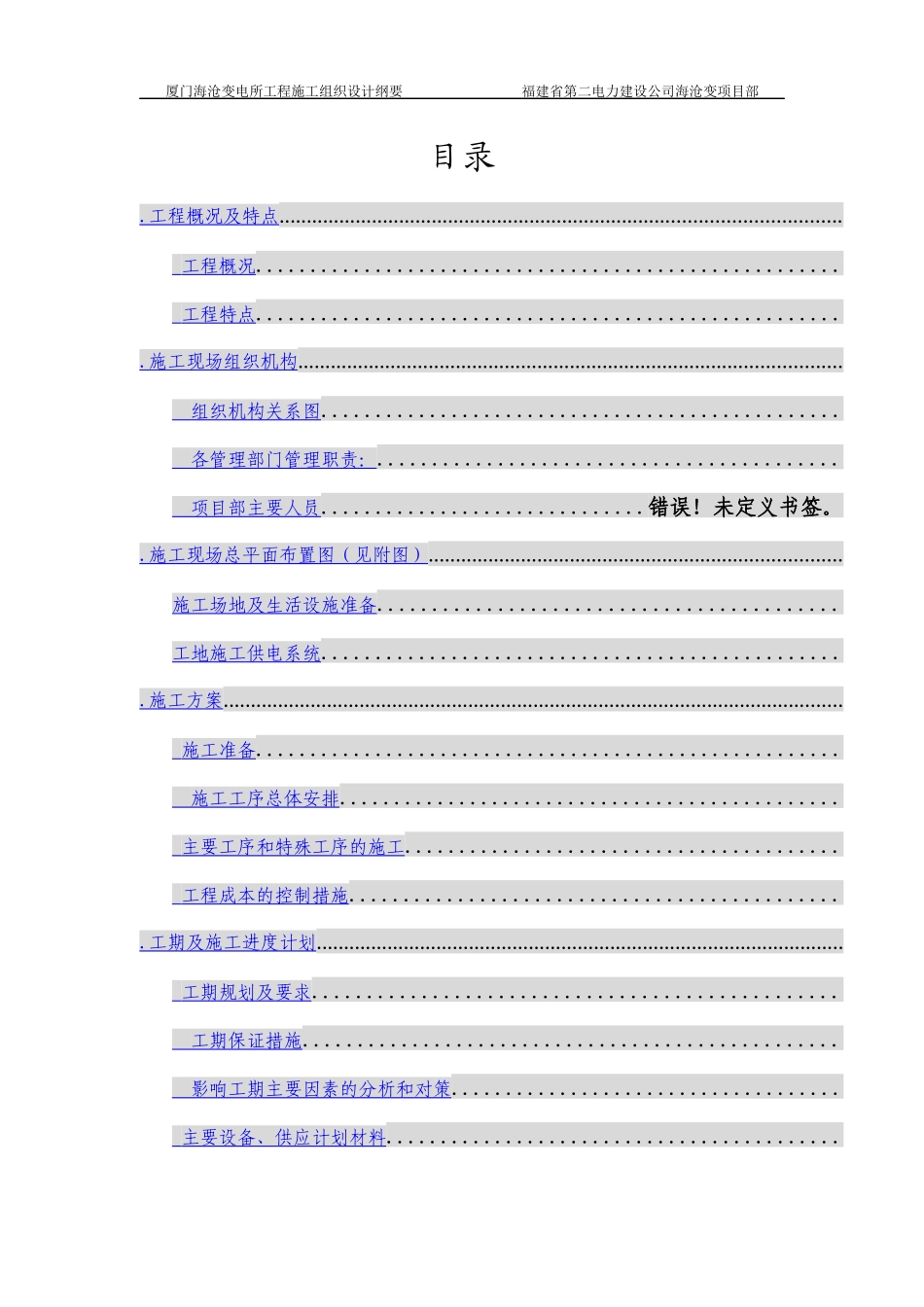 00kV变电所工程施工组织设计方案_第1页
