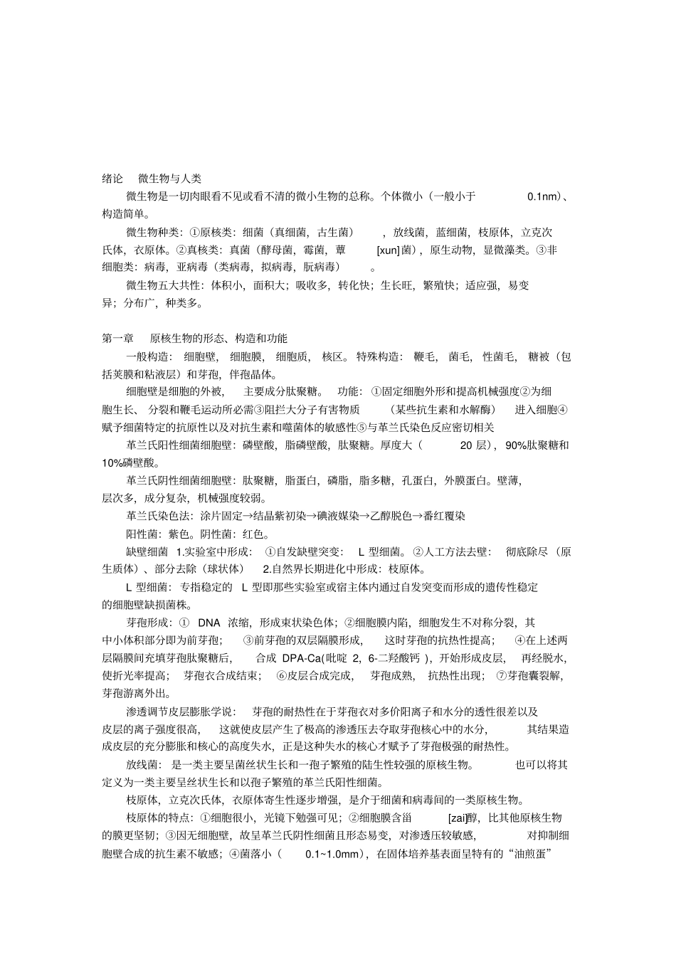 微生物学教程周德庆第三版重点章_第1页