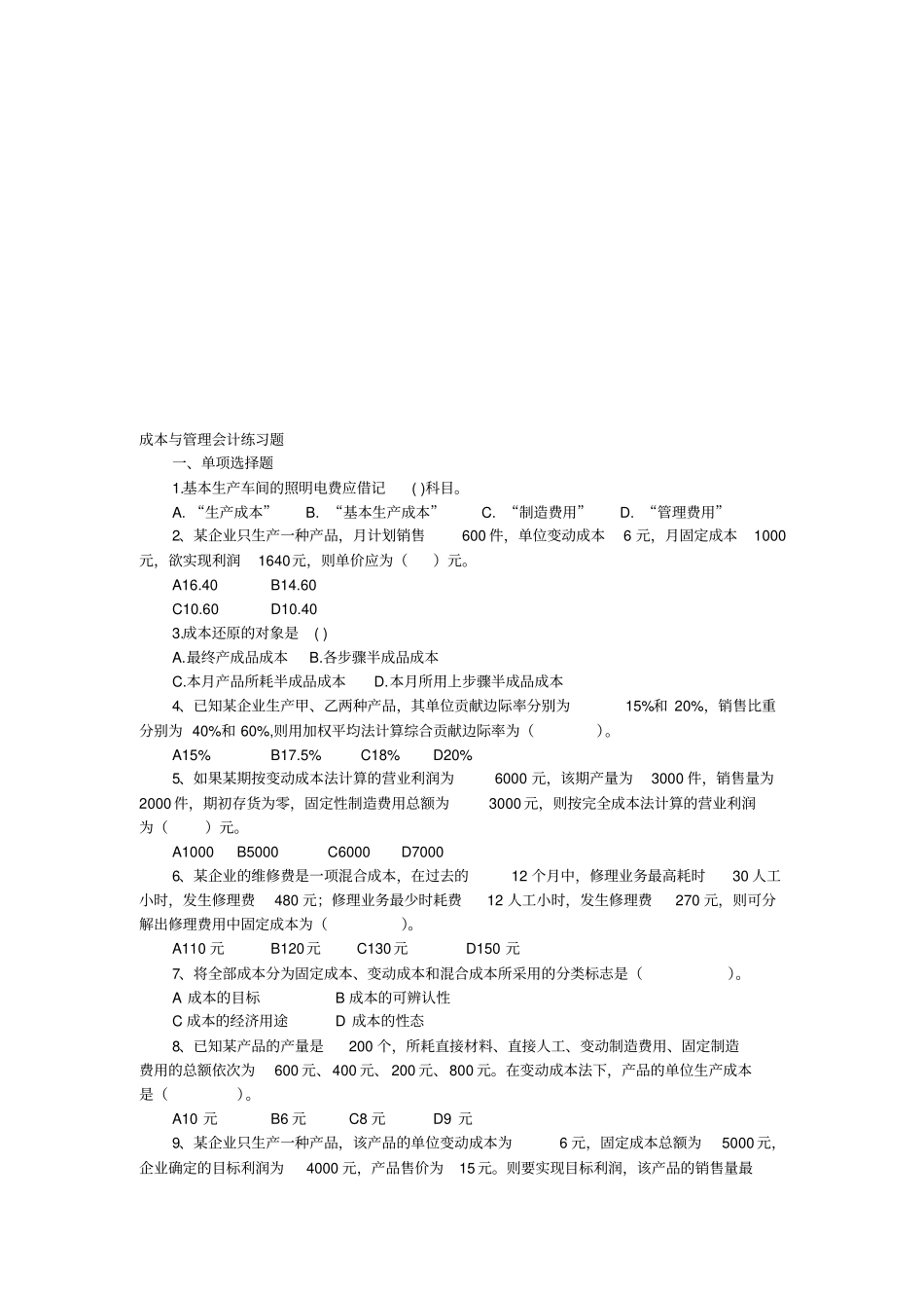 成本与管理会计练习题_第1页