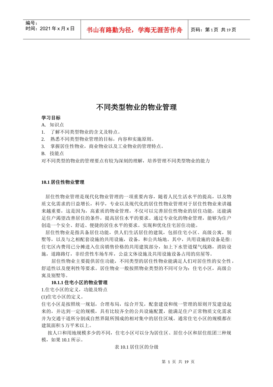 不同类型物业的管理_第1页