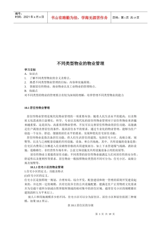 不同类型物业的管理