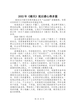 20XX年《雄关》观后感心得多篇