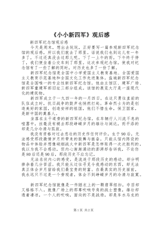 《小小新四军》观后感 