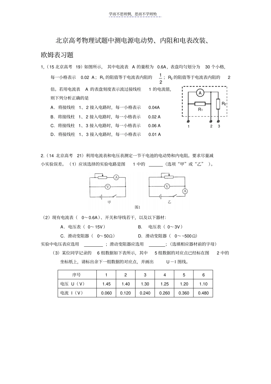 北京高考物理试题中测电源电动势内阻和电表改装欧姆表习题_第1页